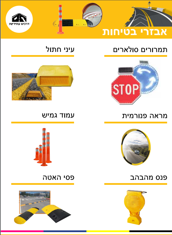 אביזרי בטיחות